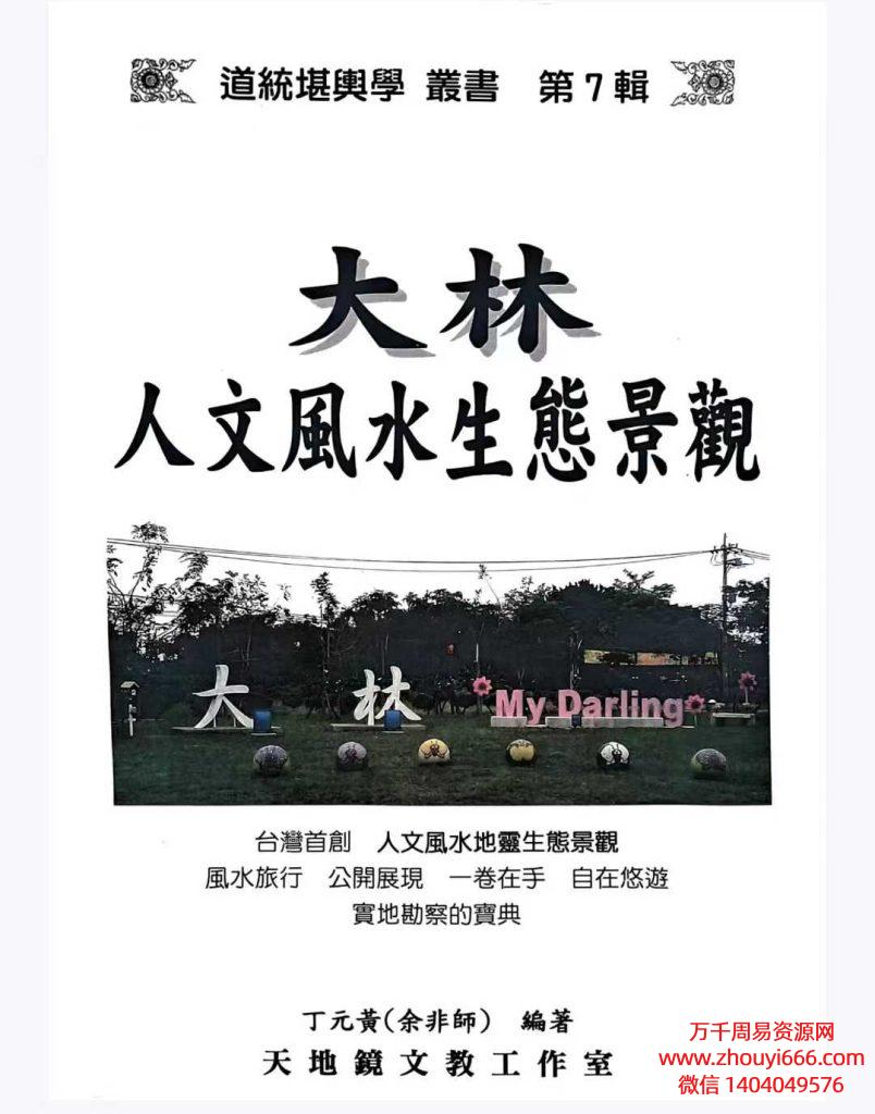 台湾大师丁元黄《大林人文风水生态景观》PDF147页