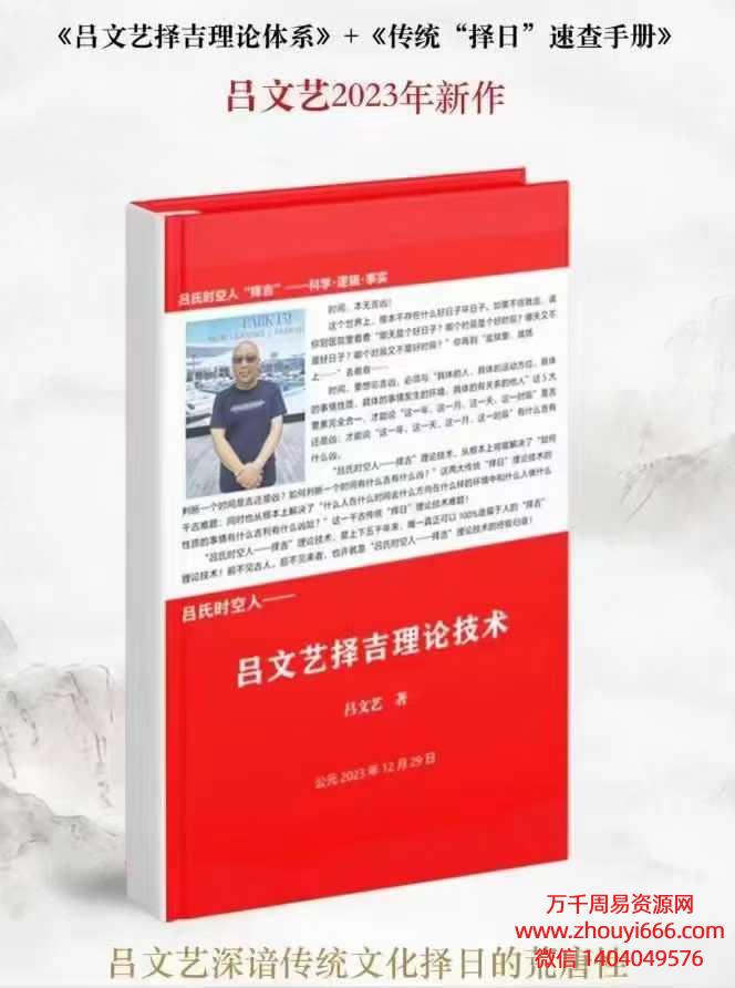 吕文艺《择吉理论技术》+《传统“择日”速查手册》PDF文档832页