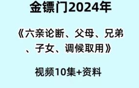 2024金镖门六亲论断、父母、兄弟、子女、调候取用视频10集+资料文档3本