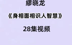 24年繆晓龙身相面相识人智慧28集视频