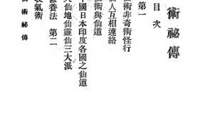 潜修居士仙术秘传–民国古本PDF文档68页