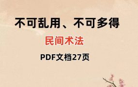 不可乱用且不可多得的民间术法PDF文档27页