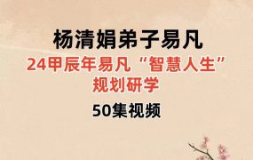 盲派大师杨清娟弟子易凡老师24年甲辰年易凡“智慧人生”规划研学50集视频