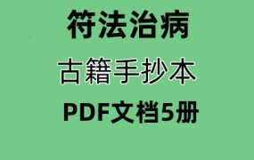 【合集】古籍符法治病手抄本PDF文档5册