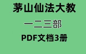 茅山仙法大教驱鬼法法本PDF3册