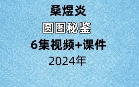 桑煜炎圆图秘鉴视频6节+课件1本