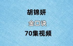 胡锦妍金口诀70集视频