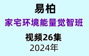易柏家宅环境能量觉智班26集视频