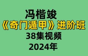 冯楷竣奇门遁甲进阶班38集视频
