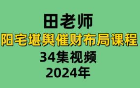 田老师阳宅堪舆催财布局课程34集视频