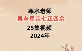 寒水老师果老星宗七政四余25集视频