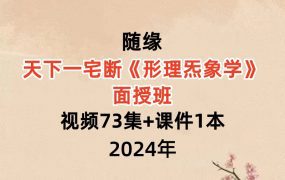 随缘天下一宅断《形理炁象学》面授班，视频73集+课件1本