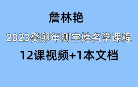 詹林艳2023癸卯年测字姓名学课程12课视频+文档