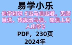 易学小乐仙学知识出马仙出道，无师自通、传统出马仙、狐仙上身人山学230页.pdf 电子版