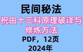 祝由十三科原理破译与修炼方法PDF12页