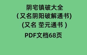 阴宅镇破大全（又名阴阳破解通书) ( 茔元通书 ) PDF68页