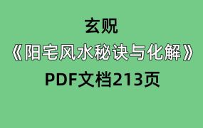 玄贶《阳宅风水秘诀与化解》PDF213页