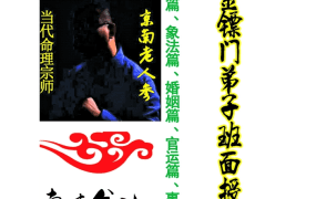 金镖门京南老人参2024年《当代命理宗师、真传命神八字面授弟子班》PDF文档180页