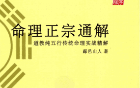 鄗邑山人命理正宗通解五行传统命理实战‮解精‬上下2册