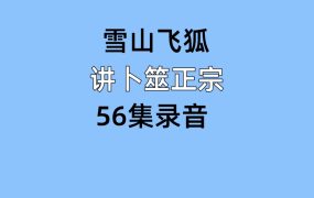 雪山飞狐讲卜筮正宗录音56节