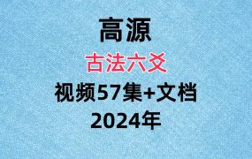 高源古法六爻视频57集+文档