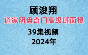 顾浚翔道家阴盘奇门高级班面授39集视频