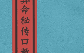八字算命秘传口教30页PDF
