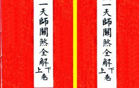 《正一天师关煞全解》孩童关煞全解 彩版PDF 55筒子页