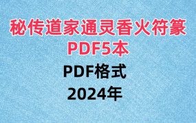 秘传道家通灵香火符篆PDF5本
