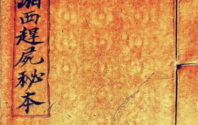 《湘西赶尸秘本》原书原色版 43筒子页.pdf