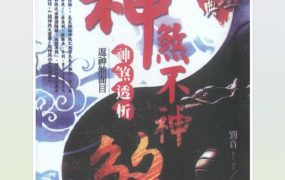 刘贲八字命理经典《神煞不神煞 神煞透析 返神煞面目》电子文档430页