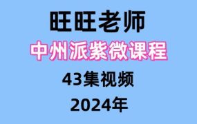 旺旺老师中州派紫微课程43集视频