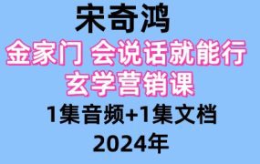 宋奇鸿金家门 会说话就能行 玄学营销课1集音频+1集文档