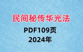民间秘传华光法PDF109页