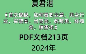 夏君湛《首次揭秘，如何看职业篇，风尘行业，军警类，当官类，教师类，经商类，销售类》秘籍破译职业篇首次面世PDF文档25页