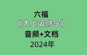 六福太上吸财令音频+文档