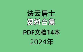 【合集】法云居士资料合集PDF文档14本