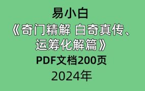 易小白奇门精解白奇真传、运筹化解篇PDF文档200页