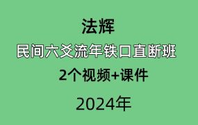 法辉民间六爻流年铁口直断班，2个视频+课件