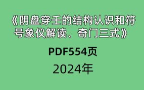 《阴盘穿‮的壬‬结构认识和符‮象号‬仪解读、奇‮三门‬式》PDF文档554页