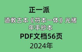 正一派道教古本符本一体光绪16年抄共计56页