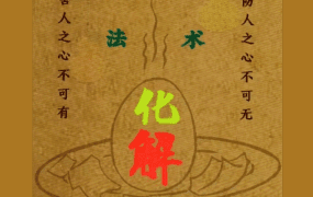 易学小乐仙师口传《阴阳风水秘术法术化解》《整治仇人法本》风水失传秘术PDF文档182页