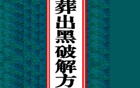阴阳先生《丧葬出黑破解方法》PDF电子文档183页