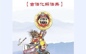 东北霍师傅民间古法化解大全大神专用PDF106页