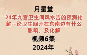月星堂24年九宫卫生间风水吉凶预测化解视频6集–论卫生间开在东南方巽宫有什么影响，及化解