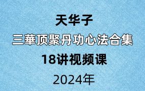 天华子三華顶聚‬丹功心法合集 全18讲视频课