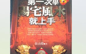 张清渊《第一次学阳宅风水就上手》 PDF268页 电子版