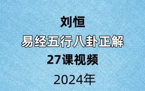 刘恒易经五行八卦正解27课视频