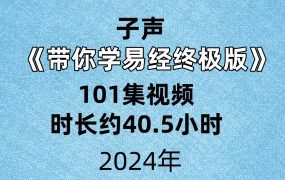 子声带你学易经终极版101集视频时长约40.5小时