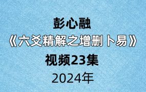 彭心融六爻精解之增删卜易视频23集